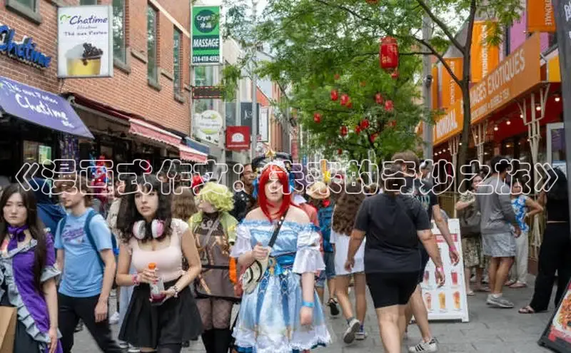 《漫画式作文：未来的奇妙之旅》