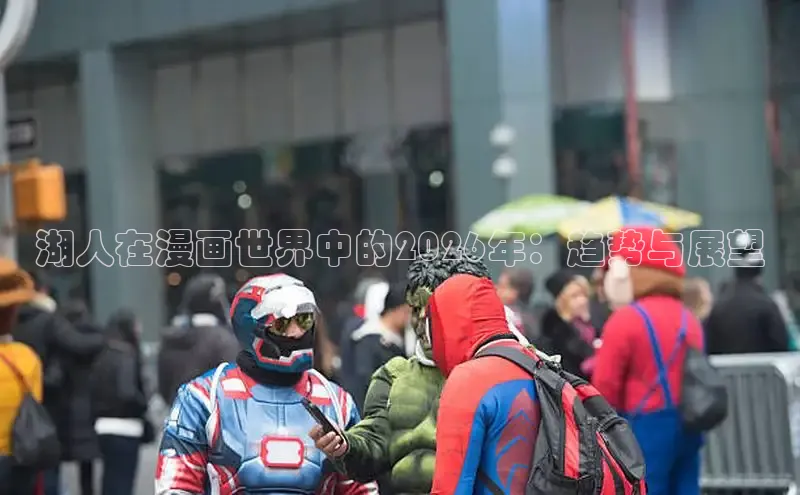湖人在漫画世界中的2026年：趋势与展望